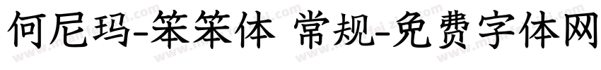 何尼玛-笨笨体 常规字体转换